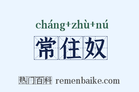 常住奴是什么意思的图片